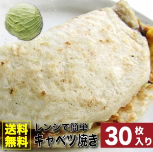 30枚入り レンジで簡単 キャベツ焼き (110g×30) 関西風 オードブル パーティー 冷凍 送料無料 ＊当日発送対象