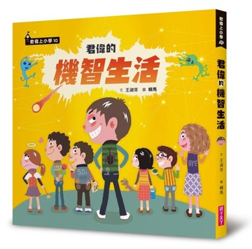 君偉的機智生活[二手書_良好]