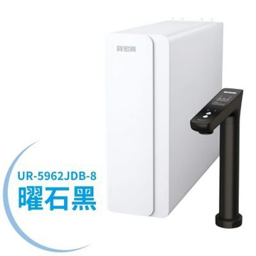 【賀眾牌】UR-5962JDB/JDG-8智慧雙效1600G大流量無桶式RO淨水器(洗飲分流/廚下型/淨水器/全電壓適用/原廠)