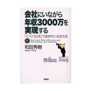 会社にいながら年収3000万を実現する 10万円起業 で金持ちになる方法