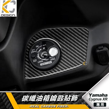 真碳纖維 山葉YAMAHA 勁戰七代 勁戰7代 7代戰 CYGNUS 勁戰7 油箱鑰匙孔 啟動圈 油箱貼 保護貼 油蓋