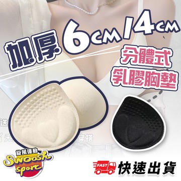 【隔日到貨】 乳膠胸墊 6cm超厚 超厚胸墊 爆乳胸墊 小胸變大 內衣胸墊 不空杯 加厚胸墊 4cm 下厚上薄 內衣