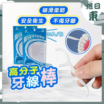 【台灣現貨⚡速發】高分子牙線棒 牙線 牙線棒 超值量販包 一包30入 細滑牙線棒 雙線細滑牙線棒 細滑牙線棒 細滑牙線