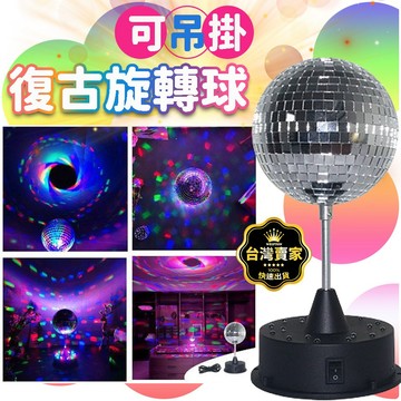 台灣快速出貨 復古DISCO旋轉球 LED旋轉 魔球燈 舞台燈 氣氛燈 七彩燈 氛圍燈 夜店燈 派對燈 生日派對