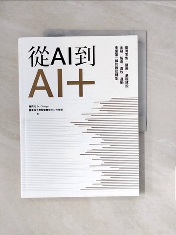 【書寶二手書T4／財經企管_ZQM】從AI到AI＋：臺灣零售、醫療、基礎建設、金融、製造、農牧、運動產業第一線的數位轉型_黃齊元, 陳鴻基, 翟海文, 劉鏡清, 謝佩珊, 黃延聰, 余金樹, 羅仁權, 王可言, 林蔚君, 左典修, 何俊聰, 蕭士翔, 張烜煒, 朱正忠, 石志雄