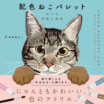 Coony 貓咪插畫配色書《配色ねこパレット めぐる季節と世界》【東京卡通漫畫專賣店】