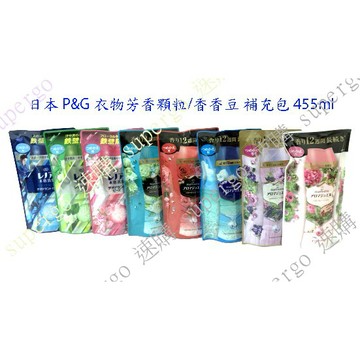 【台灣現貨-快速出貨】日本進口P&G洗衣香香豆/衣物專用柔軟芳香豆/衣物芳香顆粒/洗衣香粒 補充包(415/455ml)