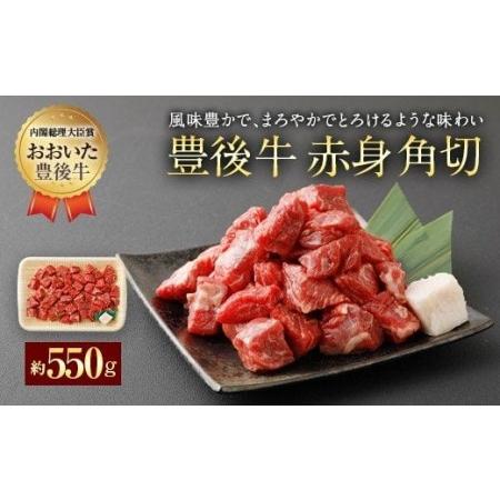 ふるさと納税 074-386 豊後牛 赤身角切 モモ肉 約550g 牛肉 大分県豊後大野市