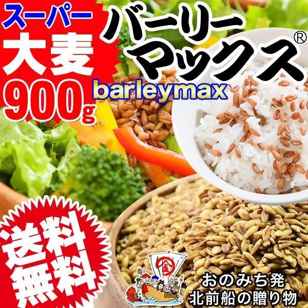 レジスタントスターチ スーパー大麦 バーリーマックス 900g×1袋 送料無料 メール便限定⇒送料0円