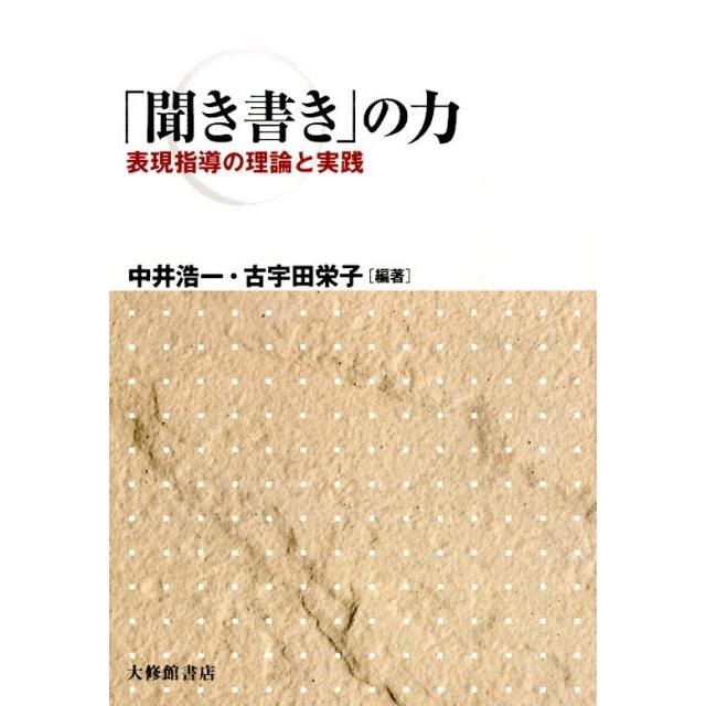 聞き書き の力 表現指導の理論と実践