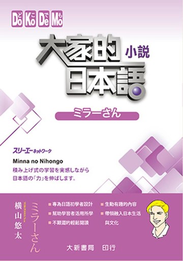 大家的日本語 小説ミラーさん (1版) 横山悠太 2018 大新