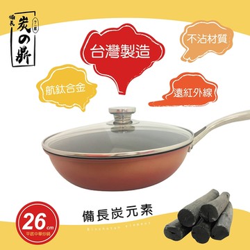 【派樂】炭之鼎 遠紅外線備長炭彩金26cm中華炒鍋含玻璃鍋蓋