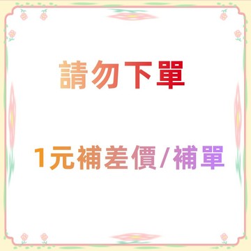 補貨/補單/補差價/專用連結 /請勿隨意下標！！！