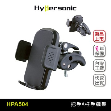 Hypersonic HPA504 把手A柱手機架 商用車手機架 農機手機架 貨車卡車 火犁打田機 支架 導航架
