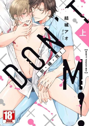 別・碰・我！（上）【二手書_近全新】TAAZE讀冊生活
