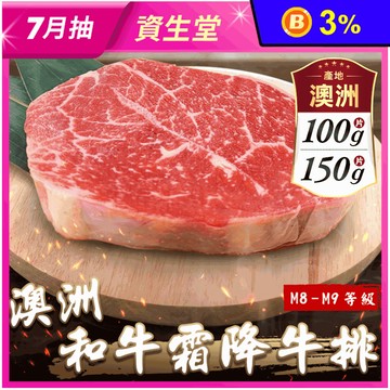 澳洲M8-9+和牛霜降牛排(100g/150g)