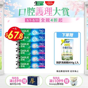 好來 全亮白牙膏6入小資組