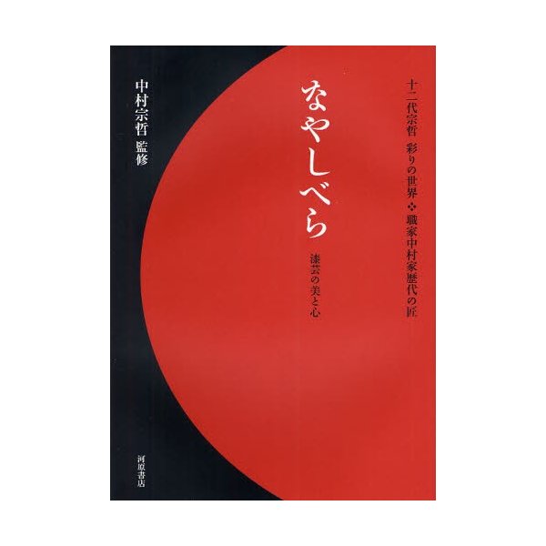 なやしべら 漆芸の美と心 十二代宗哲彩りの世界・職家中村家歴代の匠