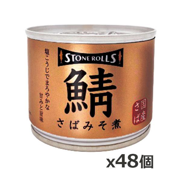 ストンロルズ(STONE ROLLS)国産さば みそ煮 190g x48個(国産 缶詰 STI 宮城県石巻)