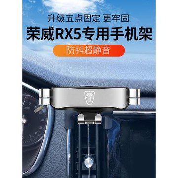 16-20款榮威RX5手機車載支架專用導航支架eRX5汽車內裝飾用品大全