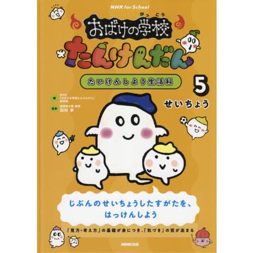 [本 雑誌] おばけの学校たんけんだん たいけんしよう生活科 (NHK for School) NHK「おばけの学校たんけんだん」制作班 編 田村