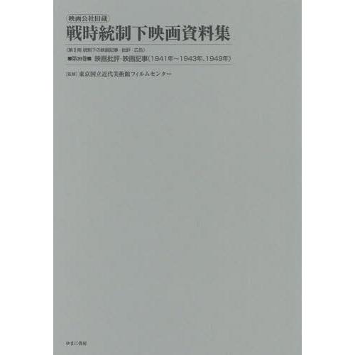 映画公社旧蔵戦時統制下映画資料集 第20巻 復刻 東京国立近代美術館フィルムセンター