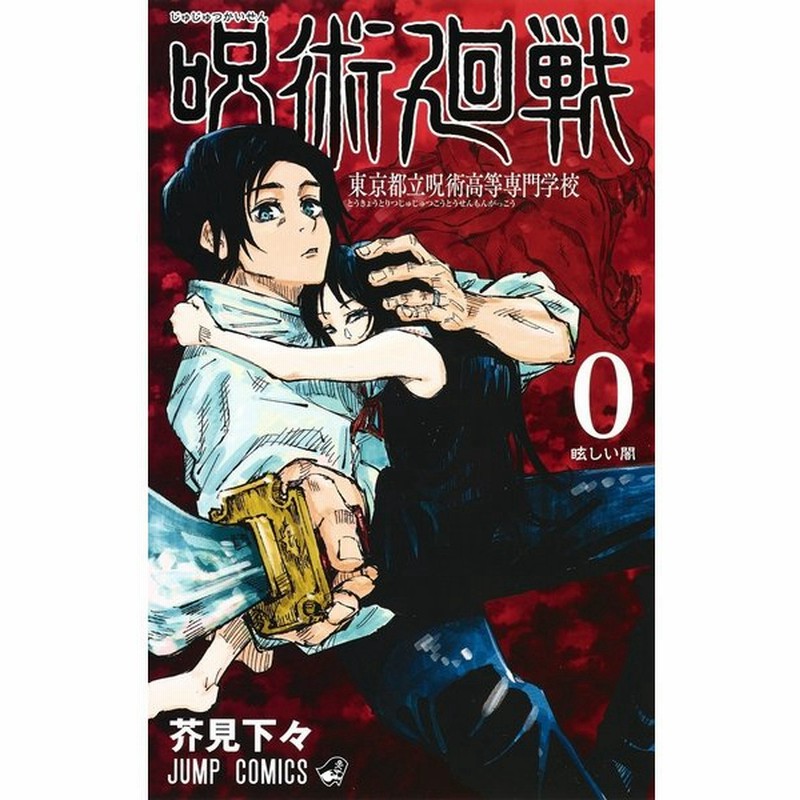 新品 呪術廻戦 単巻 バラ売り 集英社 漫画 単行本 コミック 0巻 1巻 2巻 3巻 4巻 5巻 6巻 7巻 8巻 9巻 10巻 11巻 12巻 13 巻 14巻 通販 Lineポイント最大0 5 Get Lineショッピング