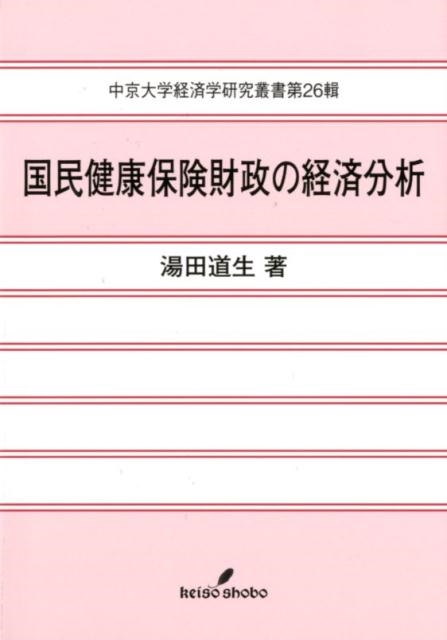 湯田道生 国民健康保険財政の経済分析 中京大学経済学研究叢書 第 26輯[9784326549658]