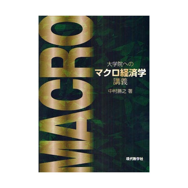 大学院へのマクロ経済学講義