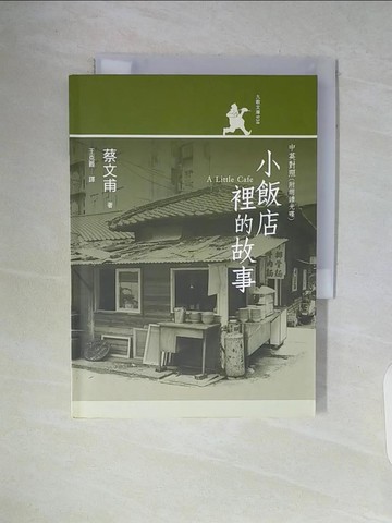 【書寶二手書T7／一般小說_WA3】小飯店裡的故事．中英對照_蔡文甫, 王克難