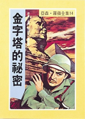 亞森．羅蘋：金字塔的祕密【二手書_良好】TAAZE讀冊生活
