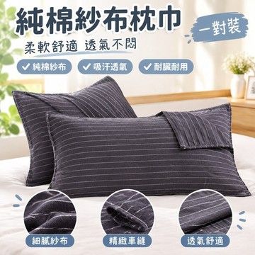 【熱銷】枕頭巾 台灣出貨 純棉紗布枕巾 一對裝 家用 耐臟 防汗 柔軟舒適 成人 單人 防脫落 枕頭蓋巾 枕頭套 台灣製
