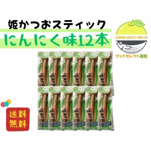 姫かつおスティック にんにく味 12本 土佐清水食品