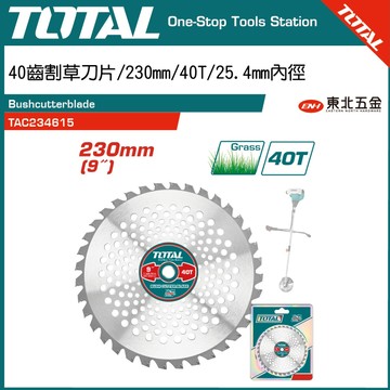 附發票 TOTAL 一站式工具 割草機專用圓鋸片 40齒 (TAC234615) 割草刀片 打草刀片!