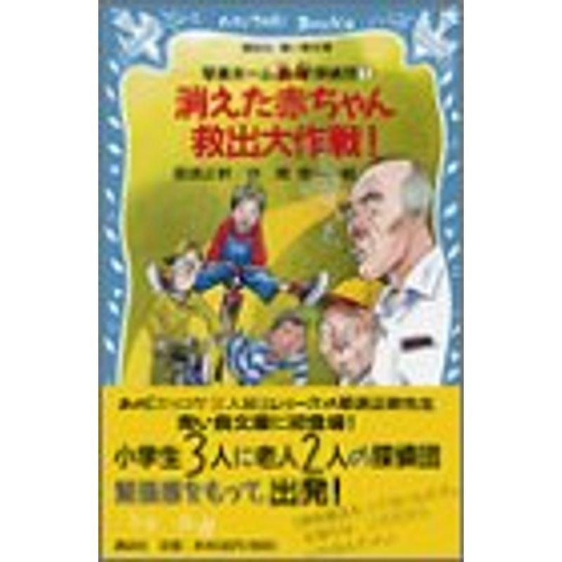 消えた赤ちゃん救出大作戦?写楽ホーム凸凹(デコボコ)探偵団〈1〉 (講談社青い鳥文庫)