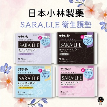 【日亭小舖】小林製藥 Sara.li.e 衛生護墊 72片裝 日本製 舒適服貼 不易外漏 透氣乾爽 衛生棉 衛生用 輕柔