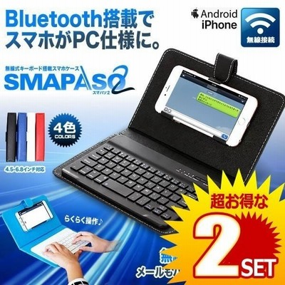 在庫25台限り スマパソ2 無線 Bluetooth キーボード搭載 カバー ケース アンドロイド デザイン おしゃれ Iphone Android Ipad Smapaso2 通販 Lineポイント最大get Lineショッピング