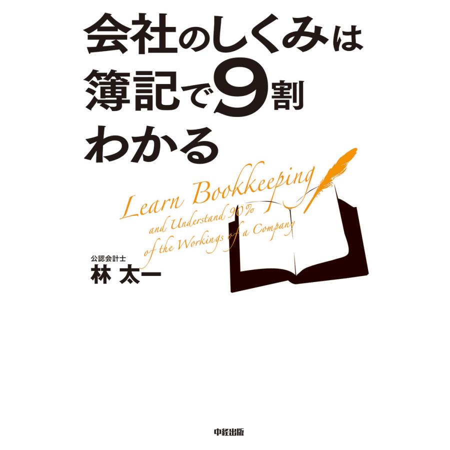 会社のしくみは簿記で9割わかる