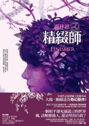 蟲林鎮：精綴師（下）[二手書_良好]