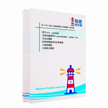 【適用116年】經建行政普考考古題現貨|106-115近10年歷屆試題題庫本(雙版本|僅附選擇題答案)