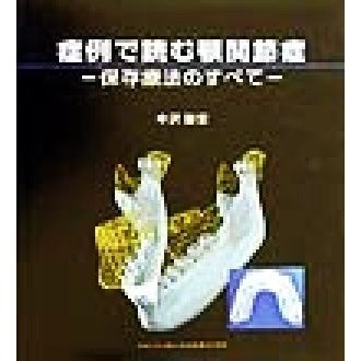 症例で読む顎関節症 保存療法のすべて／中沢勝宏(著者)