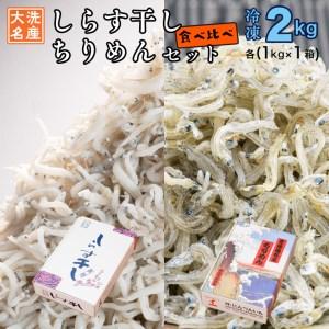 ふるさと納税 しらす干し ちりめん 2kg セット(各 1kg 食べ比べ 天然 しらす シラス  離乳食 大洗 茨城県 茨城県大洗町