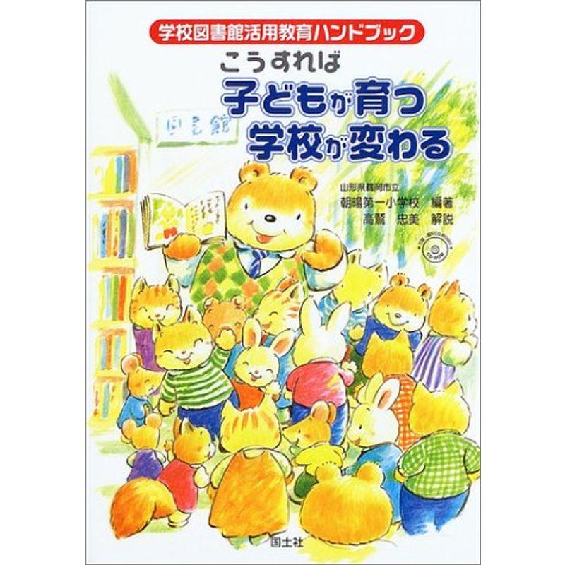 こうすれば子どもが育つ学校が変わる?学校図書館活用教育ハンドブック