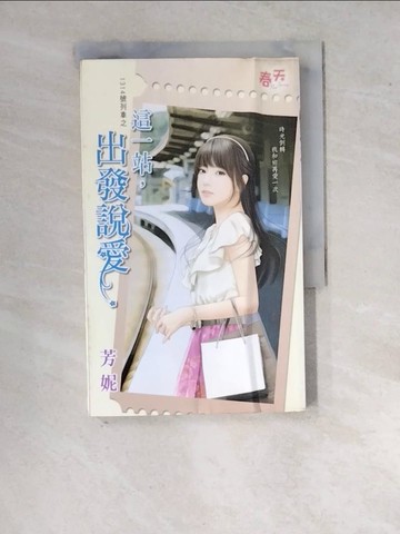 【書寶二手書T3／言情小說_WQ3】1314號列車之這一站，出發說愛_芳妮