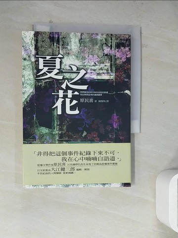 【書寶二手書T5／翻譯小說_WSD】夏之花_原民喜