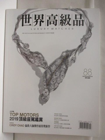 【書寶二手書T4／收藏_DDA】世界高級品_88期