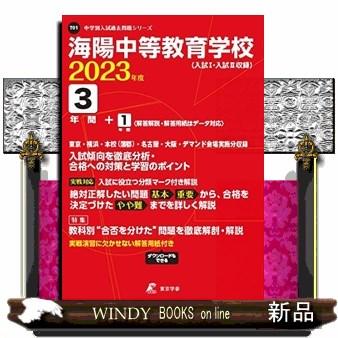 翌日発送・海陽中等教育学校 2023年度