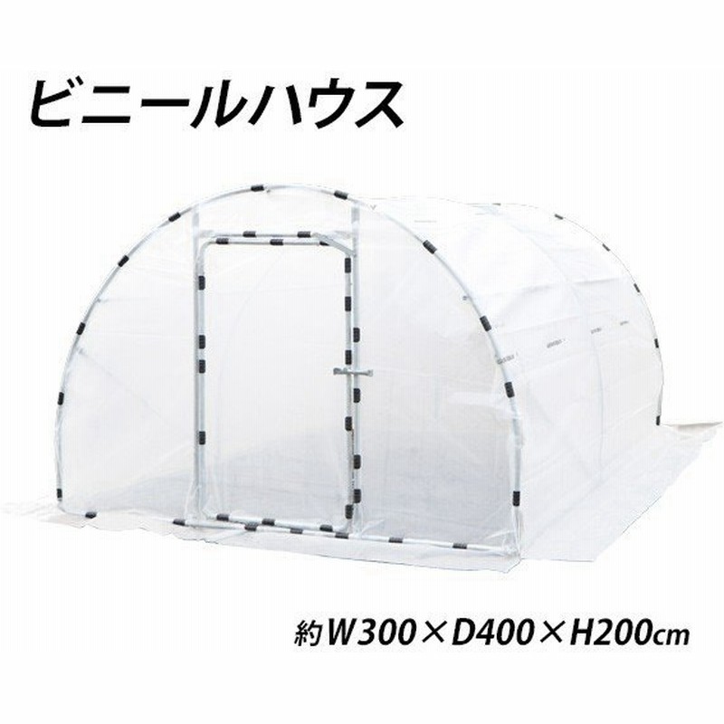 ビニールハウス 屋外用温室 ドア付き 窓付き 約3 6坪 幅約300cm 奥行約400cm 高さ約0cm スチール製 Uvカット 園芸 グリーンハウス 通販 Lineポイント最大0 5 Get Lineショッピング