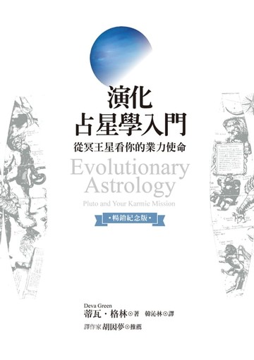 【電子書】演化占星學入門（暢銷紀念版）：從冥王星看你的業力使命