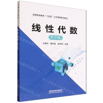 線性代數(第3版普通高等教育十四五公共課程系列教材)丨天龍圖書簡體字專賣店丨9787113318208 (tl2516)